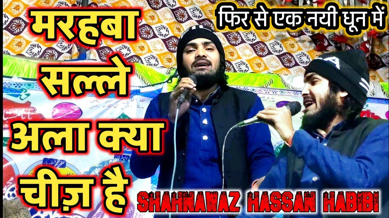 Shahnawaz Hassan Naat // मरहबा सल्ले अला क्या चीज़ है // New Naat 2022 // Paigham E Islam Network