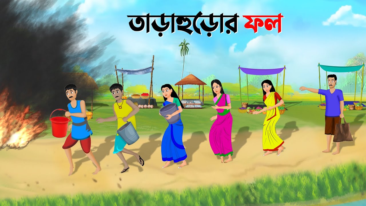 তাড়াহুড়োর ফল | Bengali Moral Stories Cartoon | Bangla Animation Golpo | Dhadha Point New
