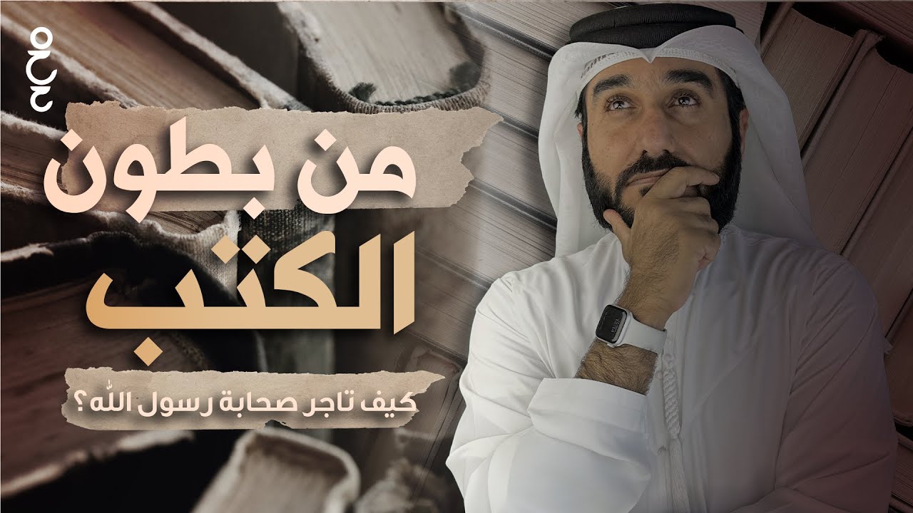 من بطون الكتب (2) | كيف تاجر صحابة رسول الله صلى الله عليه وسلم ﷺ؟