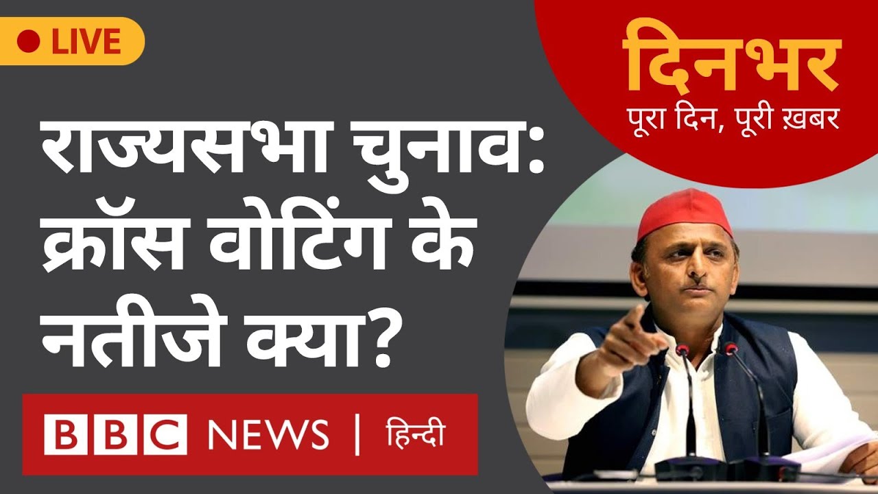 राज्यसभा चुनाव: क्रॉस वोटिंग के नतीजे क्या? । 27 फरवरी। सुमिरन प्रीत कौर, मोहन लाल शर्मा (BBC Hindi)