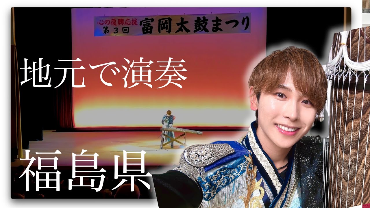 【地元】福島県にて「箏コンサート」ゲスト出演してきました！ / -入場無料により期間限定公開！-