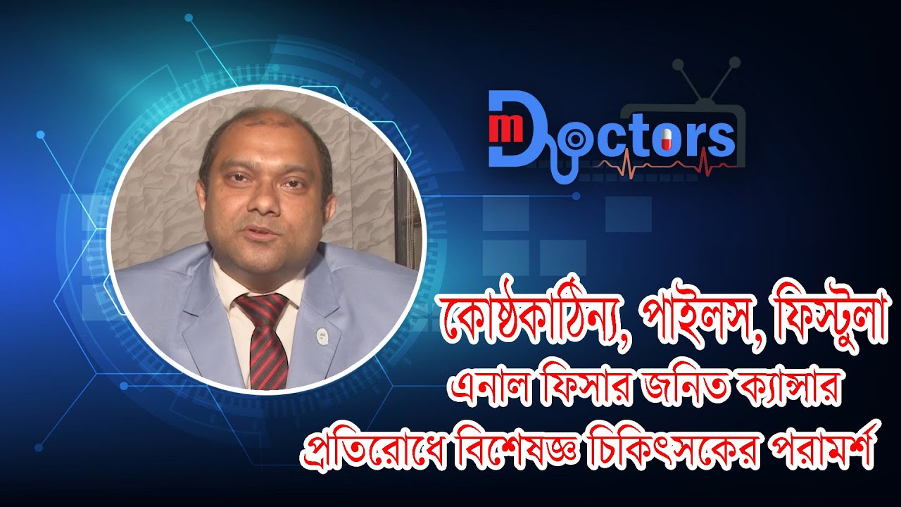 কোষ্ঠকাঠিন্য, পাইলস, ফিস্টুলা, এনাল ফিসার জনিত ক্যান্সার প্রতিরোধে বিশেষজ্ঞের পরামর্শ | M Doctors TV