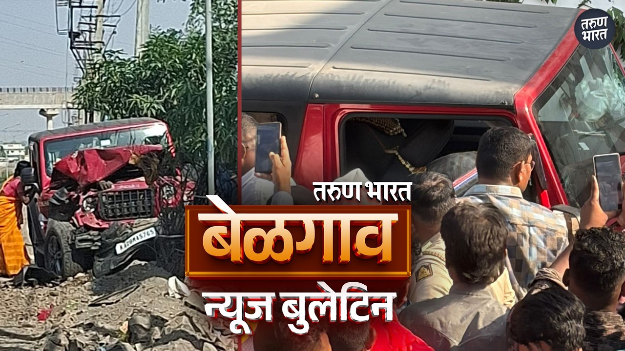 बेळगाव न्यूज बुलेटिन | Belgaum News Bulletin | 15-04-2026