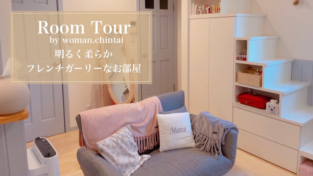 【ルームツアー】1K 一人暮らし | フレンチガーリー | インテリア | ロフト | お部屋紹介 | ソファ | 大人可愛い | 温かみのあるお部屋 | ニトリ | room tour