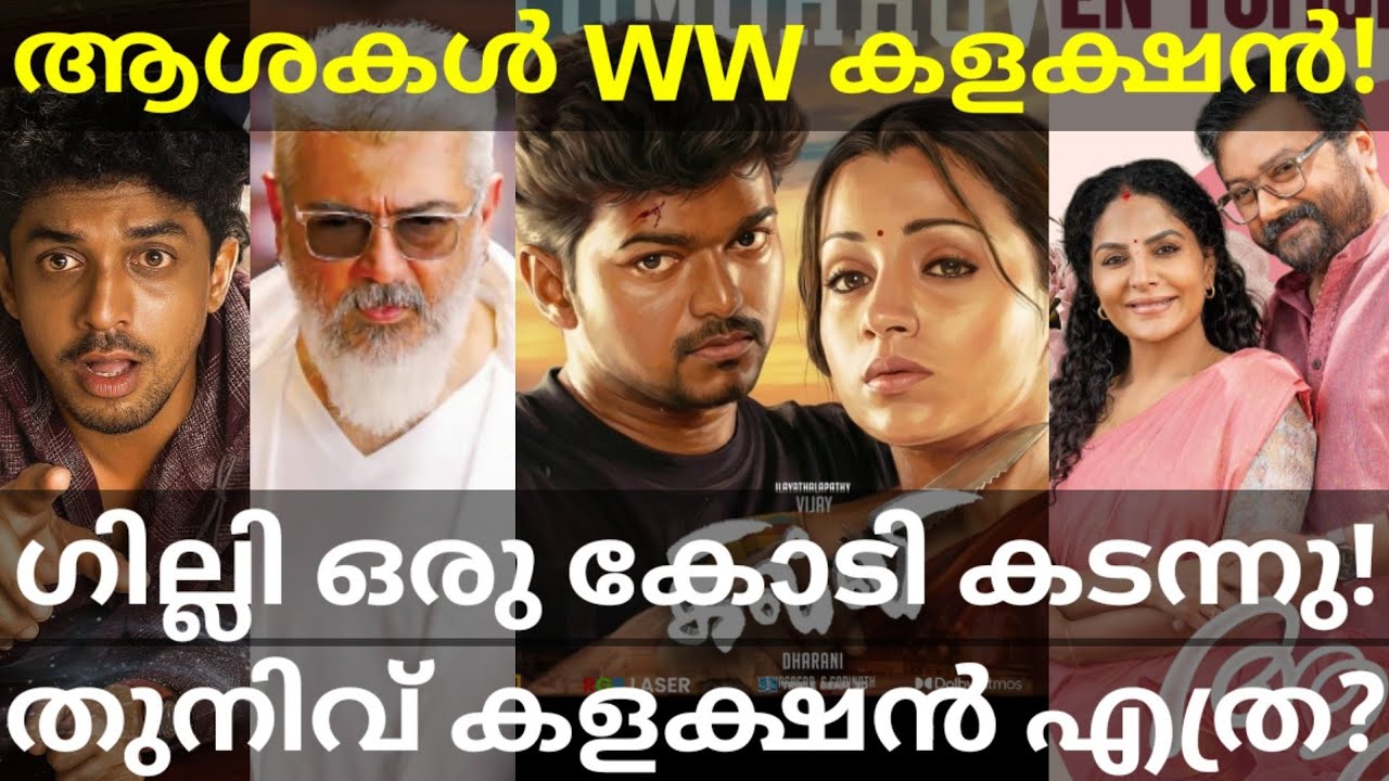 AshakalAayiram and Ghilli Boxoffice Collection |Thunivu and Prakambanam Collection #Vijay #Ajith  