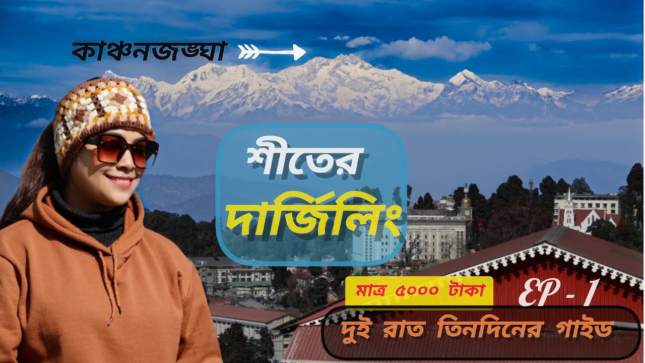 Darjeeling Tour 2026 | দার্জিলিং ভ্রমণ | সস্তায় দার্জিলিং কত কি খরচা