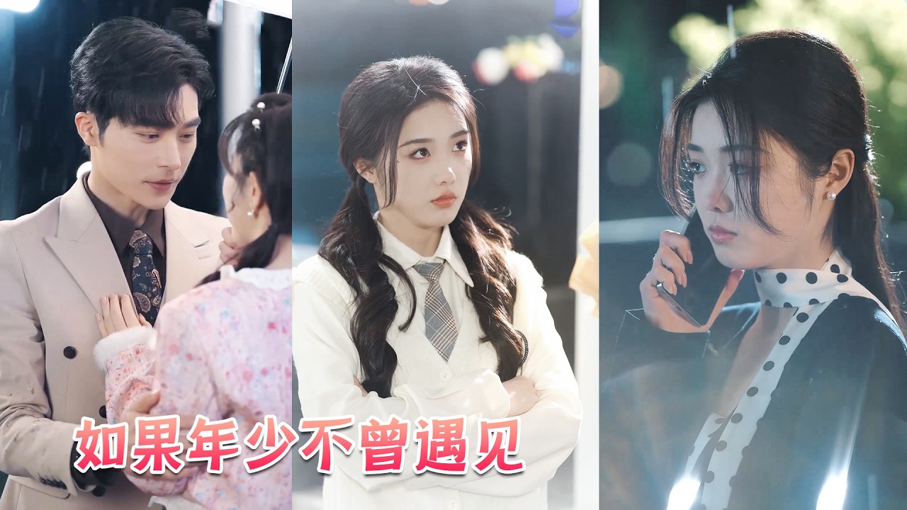 10年的相愛難就像個笑話，曾經會冒雨接她為她送花的男人現在卻在為別的女人獻殷勤，看著他們相擁的身影她徹底心灰意冷扔下離婚協議後果斷遠走，當他回家後看著空蕩的屋子，一向冷靜的男人徹底慌了！#追妻火葬場