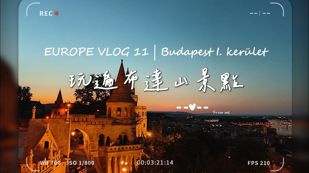 布達佩斯超美國會大廈 布達山城堡、教堂、漁人堡走透透 EUROPE VLOG 11 | Budapest I. kerület