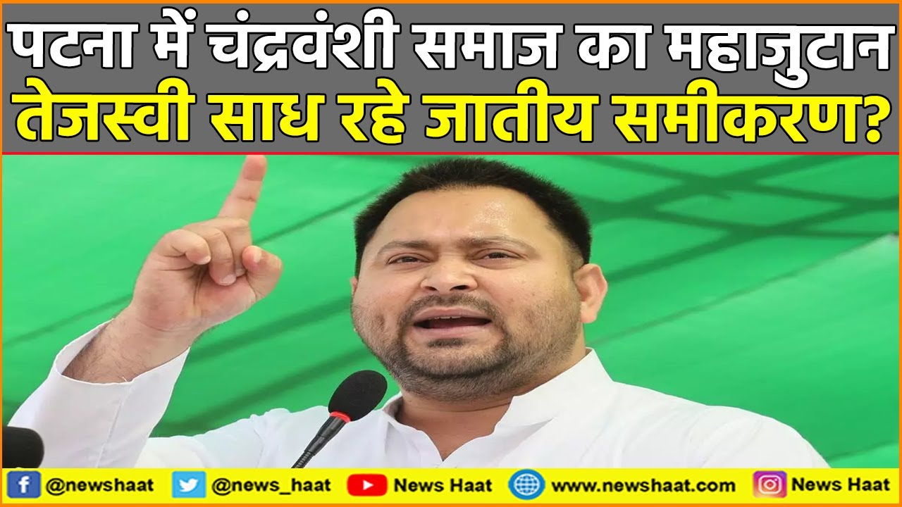 पटना में चंद्रवंशी समाज का महाजुटान, तेजस्वी साध रहे जातीय समीकरण? #NewsHaat #bihar #Live #न्यूज़हाट