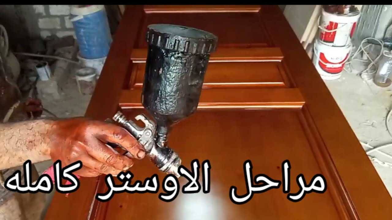 شغل اوستر مراحل السنفره والسيلر والبليستر واللون والبتينه والتشطيب بكل التفاصيل  وباسهل طريقه