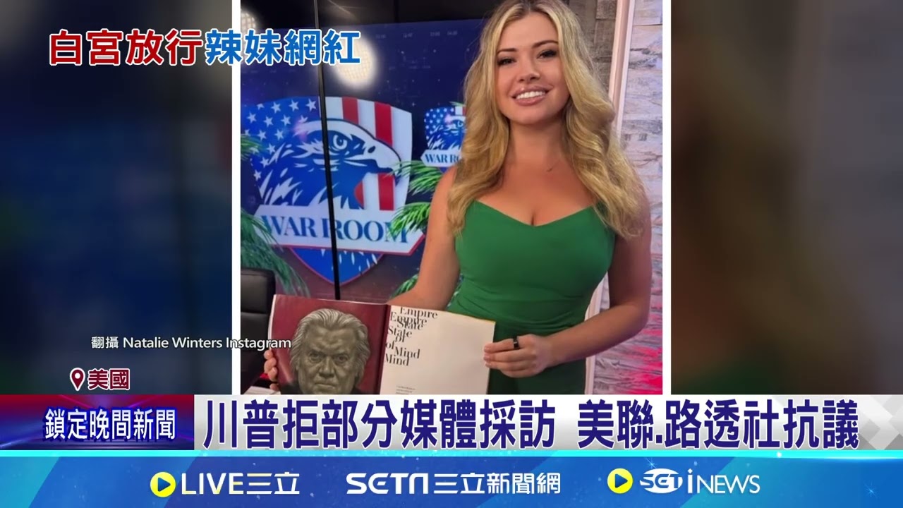 白宮拒美聯.路透社採訪 放行23歲辣妹網紅惹議  打破百年傳統! 白宮將自行決定"誰能採訪川普"│記者  陳采蔚 │國際焦點20250228│三立新聞台