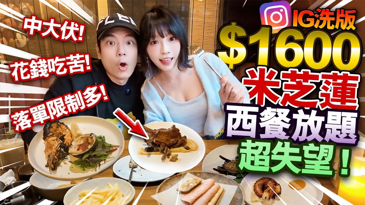 中大伏！花$1600吃尖沙咀米芝蓮二星西餐放題！落單限制多！花錢吃苦！超失望 ！只可每10分鐘落一次單！任飲任食？網民評價兩極？IG洗版式讚好Amelia 超難吃！