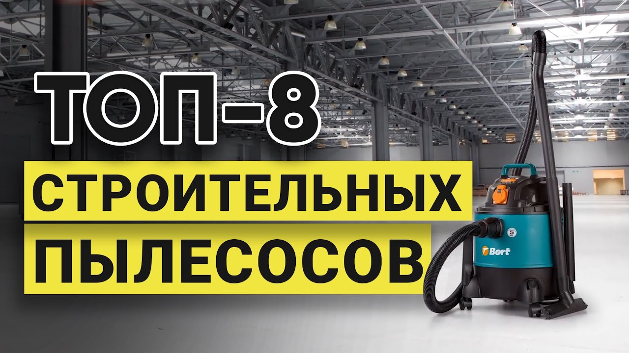 Рейтинг ТОП-8 лучших строительных пылесосов по цене и качеству в 2023 году | Какой пылесос лучше