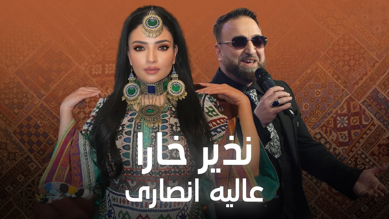 Nazir Khara and Alia Ansari Top Duet Songs | دلنشین ترین آهنگ دوگانه عالیه انصاری و نذیر خارا
