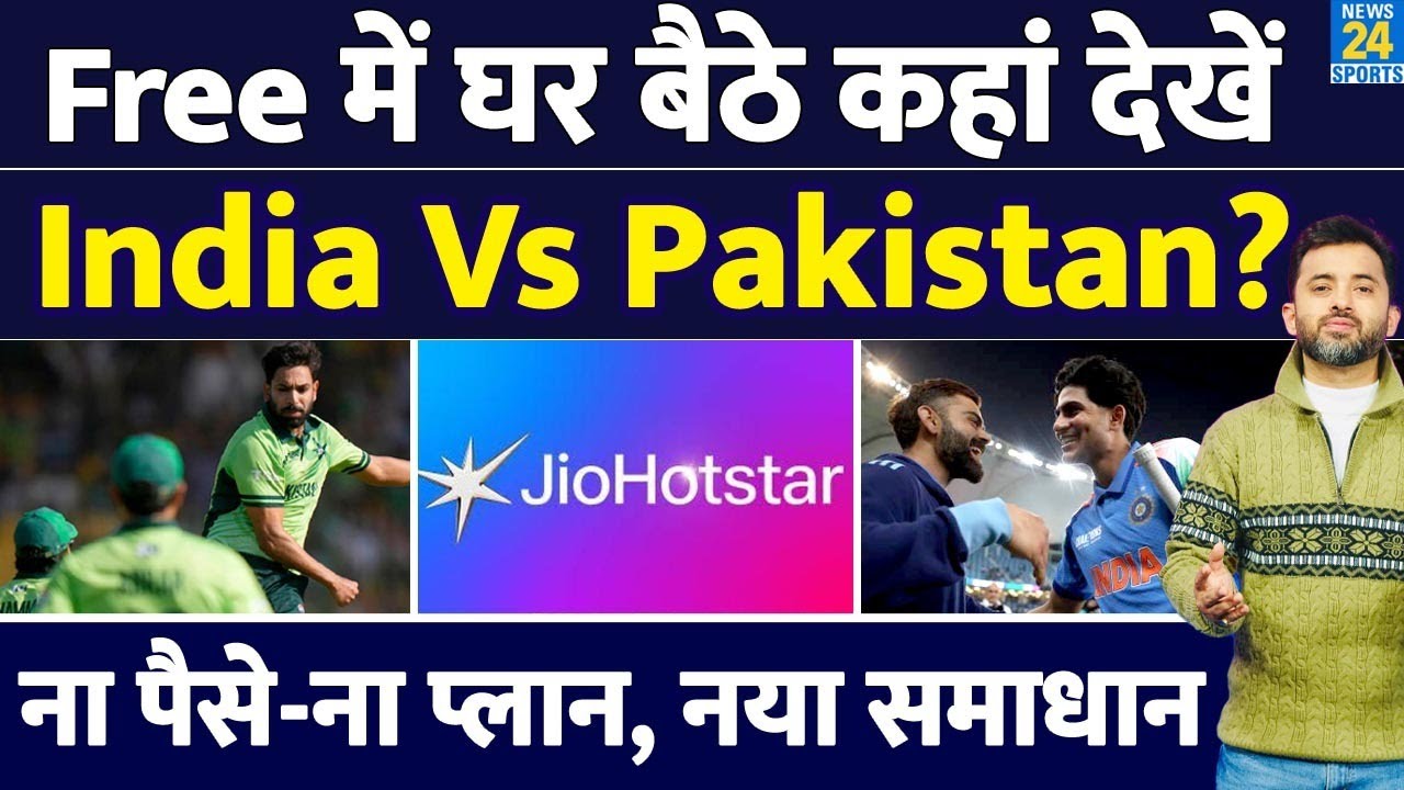 Champions Trophy 2025: India Vs Pakistan Free में कहां देखें ? Live | Stream | Channel | Jio Hotstar
