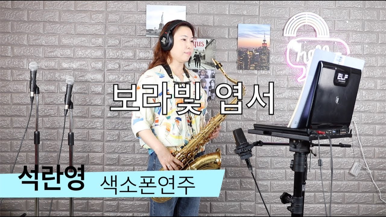보라빛 엽서 [석란영] 색소폰연주