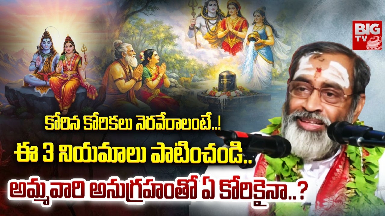 కోరిన కోరికలు నెరవేరాలంటే..! | Brahmasri Samavedam Shanmukha Sharma | Amma | BIG TV