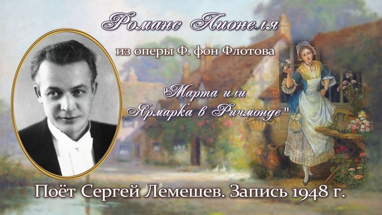 Сергей Лемешев/Романс Лионеля из оперы 