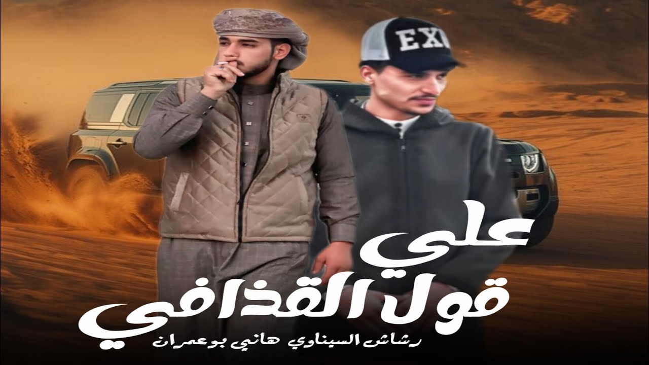 علي قول القذافي|| نقي قبل لتخاوي || ياحس البرود ايغرد || رشاش السيناوي هاني ابو عمران || جديد 2026