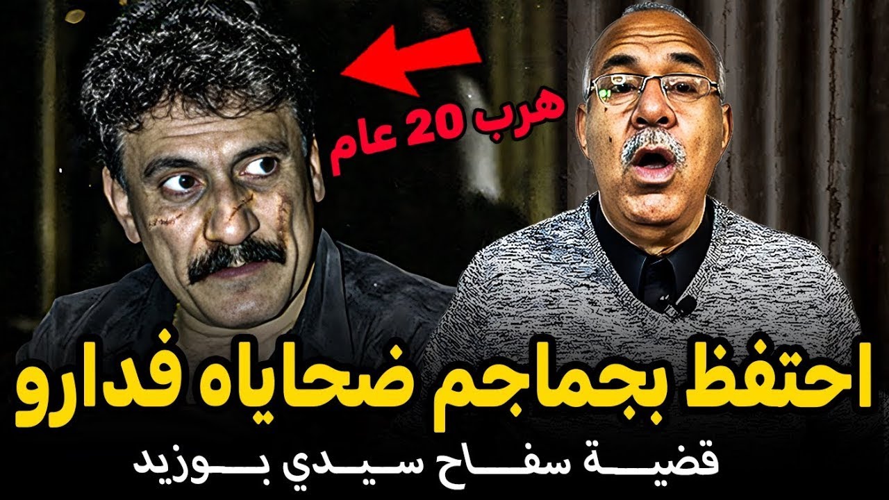 قضية سفاح سيدي بوزيد احتفظ بجماجم ضحايا  في دارو قضية عجيبة الخراز يحكي