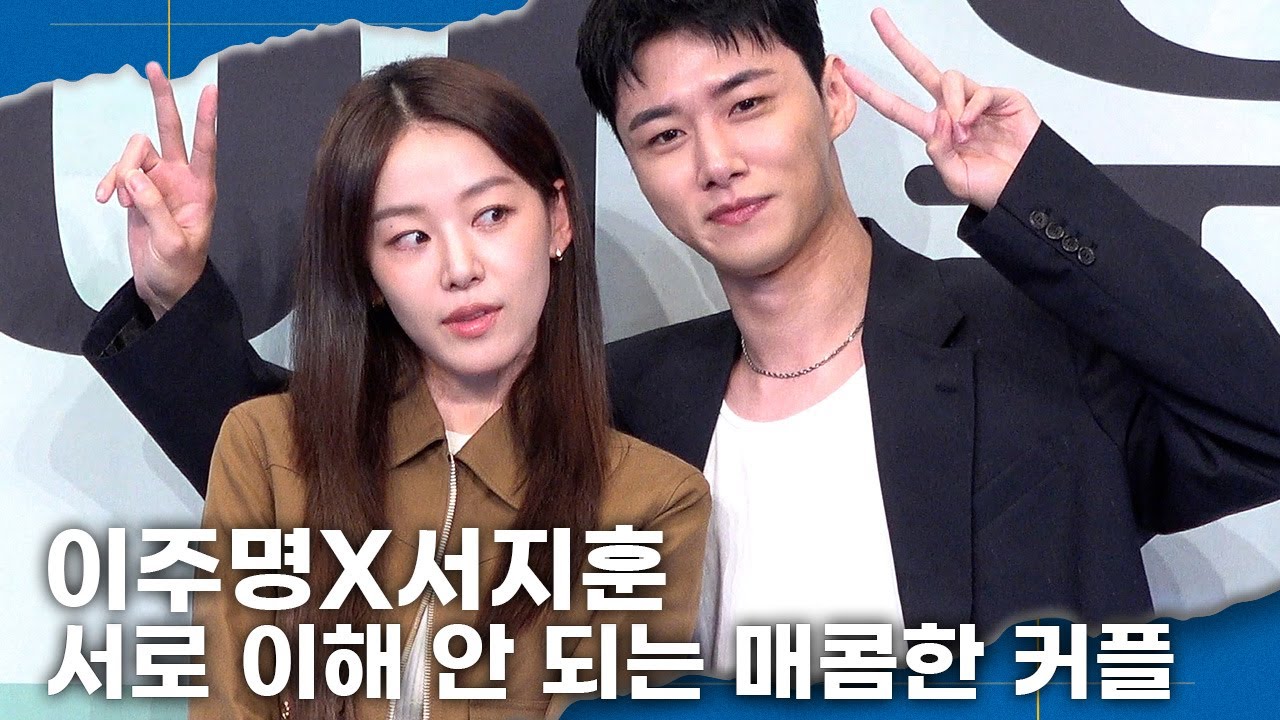 이주명X서지훈, 이 커플은 매콤한 맛! 실제로도 서로 이해 못하는 호흡?