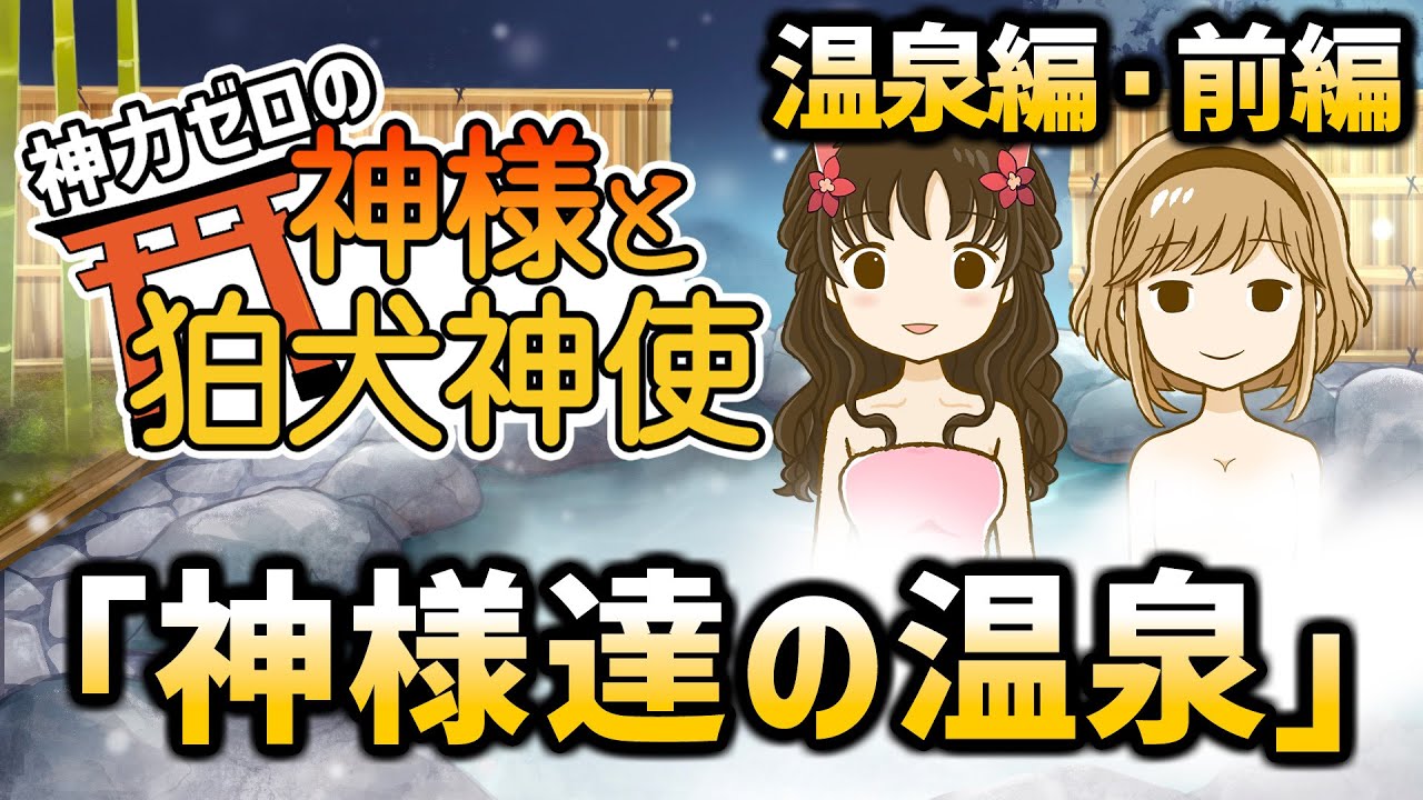 【ゆっくり不思議な話】神力ゼロの神様と狛犬神使の温泉旅行・前編