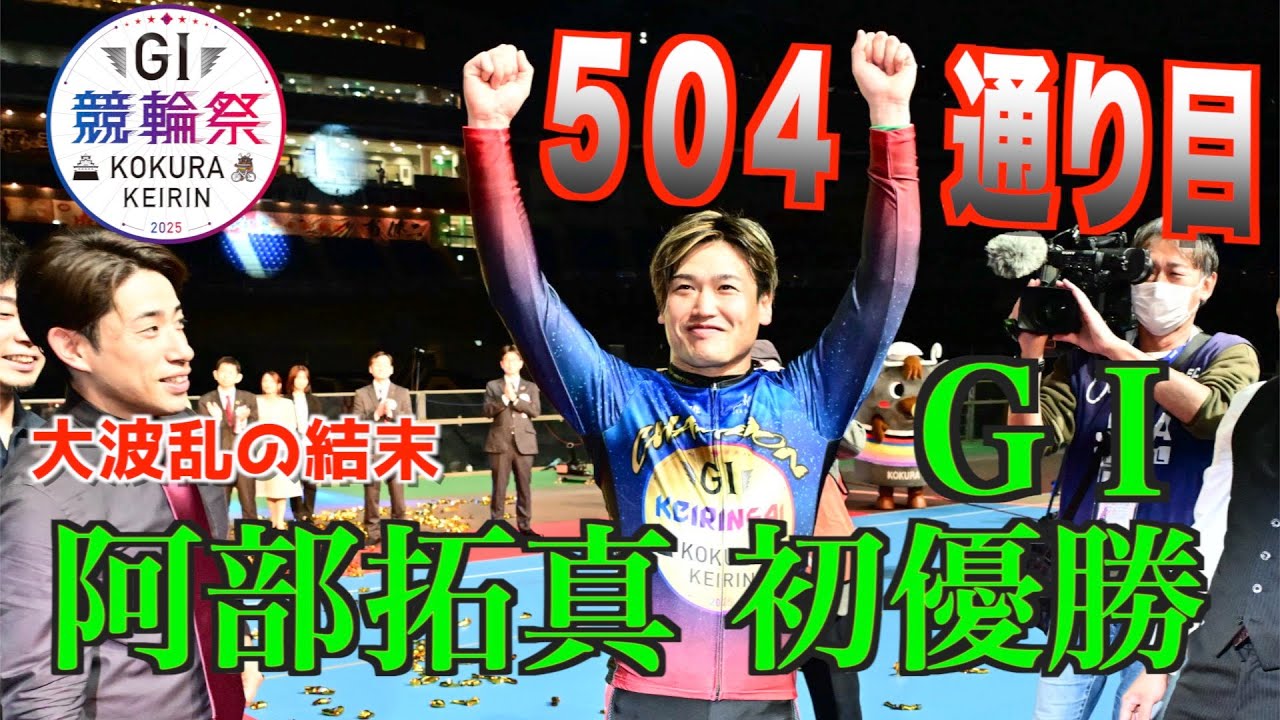 【小倉競輪・GⅠ競輪祭】阿部拓真が最低人気演出でまさかのGⅠ初優勝！