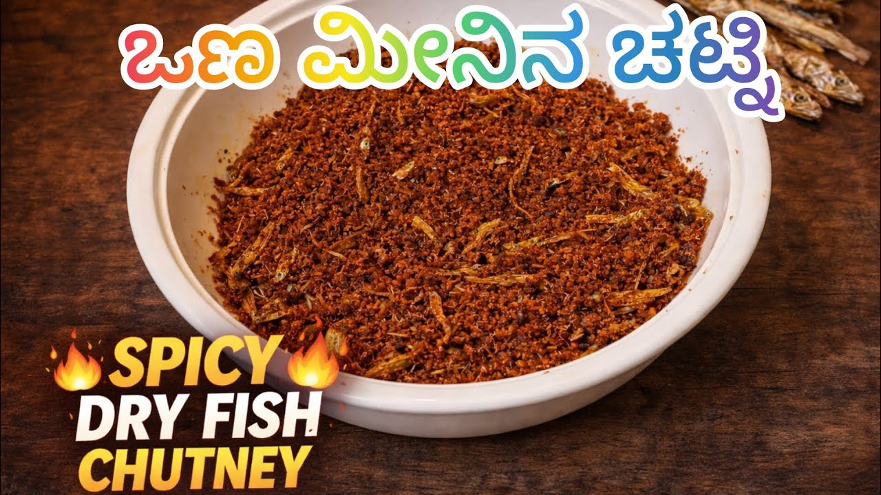 Spicy Dry Fish Chutney 🐟 ಒಣ ಮೀನಿನ ಚಟ್ನಿ 🐟 #traditionalfood
