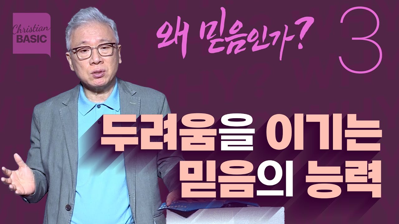 [크리스천 베이직] 왜 믿음인가_3.믿음으로 세우는 나라 (사무엘상 17:45-51)_조정민 목사