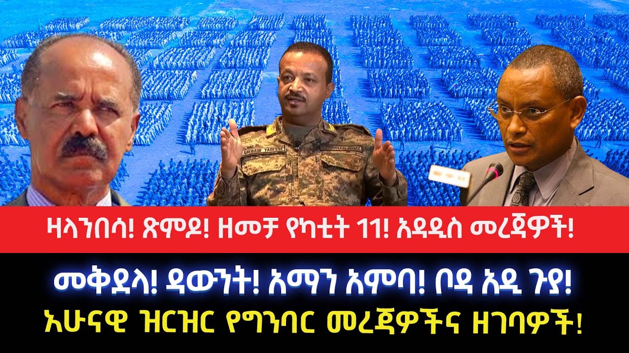 ፅምዶ! ዛላንበሳ! ዘመቻ የካቲት 11! አዳዲስ መረጃዎች!መቅደላ! ዳውንት! አማን አምባ! ቦዳ አዲ ጉያ!አሁናዊ ዝርዝር የግንባር መረጃዎችና ዘገባዎች!