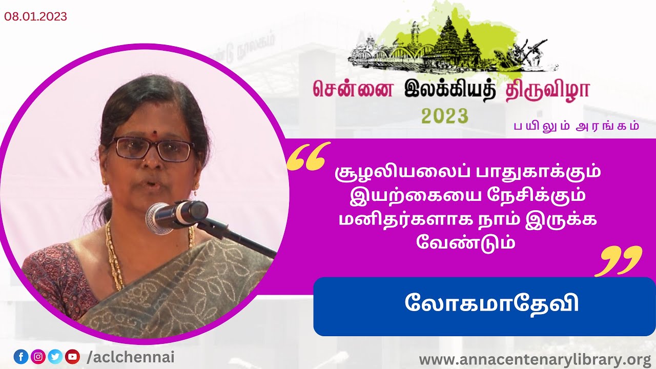 சென்னை இலக்கியத் திருவிழா - 2023 I சூழலியல் - ஒரு புரிதல் I திருமிகு.  லோகமாதேவி