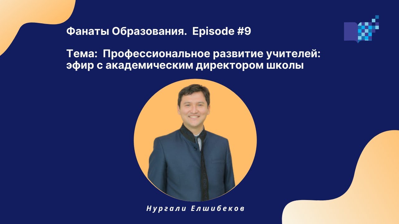 Эпизод №9. Профессиональное развитие учителей: эфир с академическим директором школы