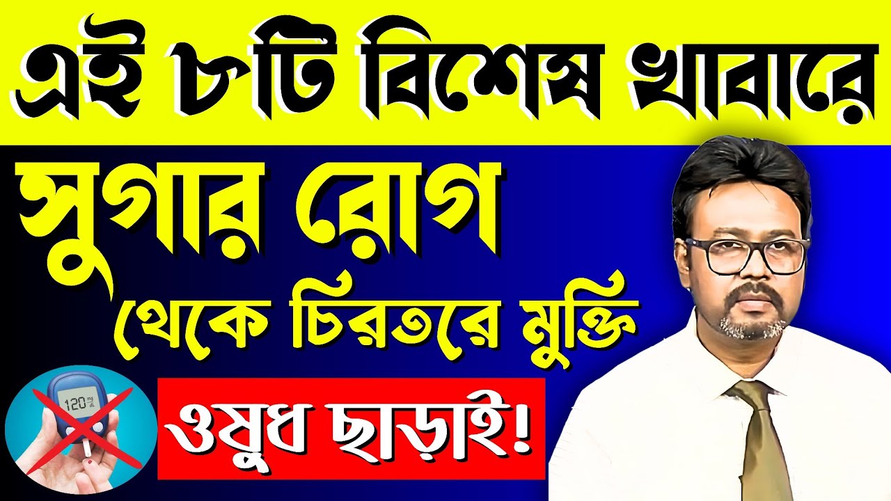 ঔষধ ছাড়াই সুগার (Diabetes) কমানোর আশ্চর্য উপায়❗ কি খেলে সুগার ভালো হয়❓ সুগার কমানোর খাবার 