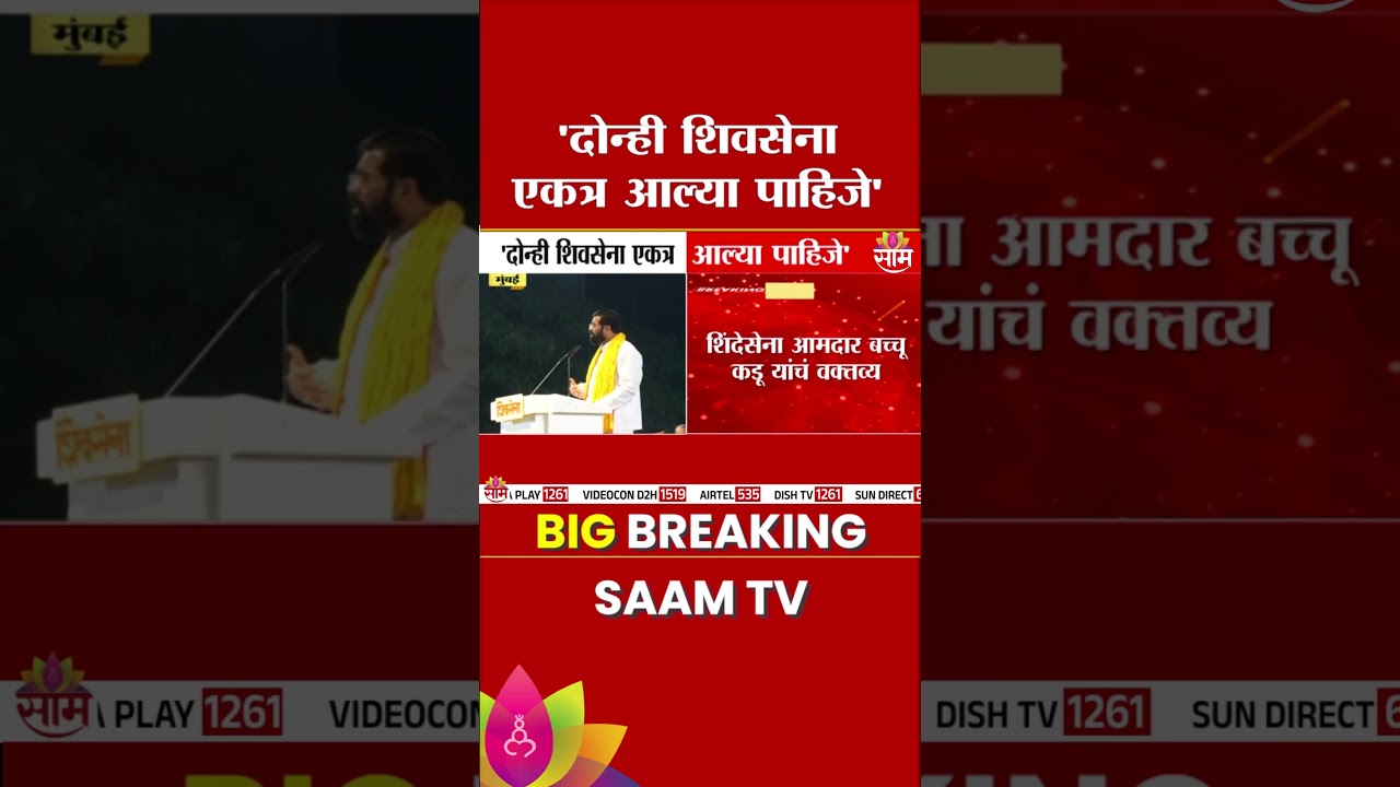'दोन्ही शिवसेना एकत्र आल्या पाहिजे' Bacchu Kadu on Shivsena Merger