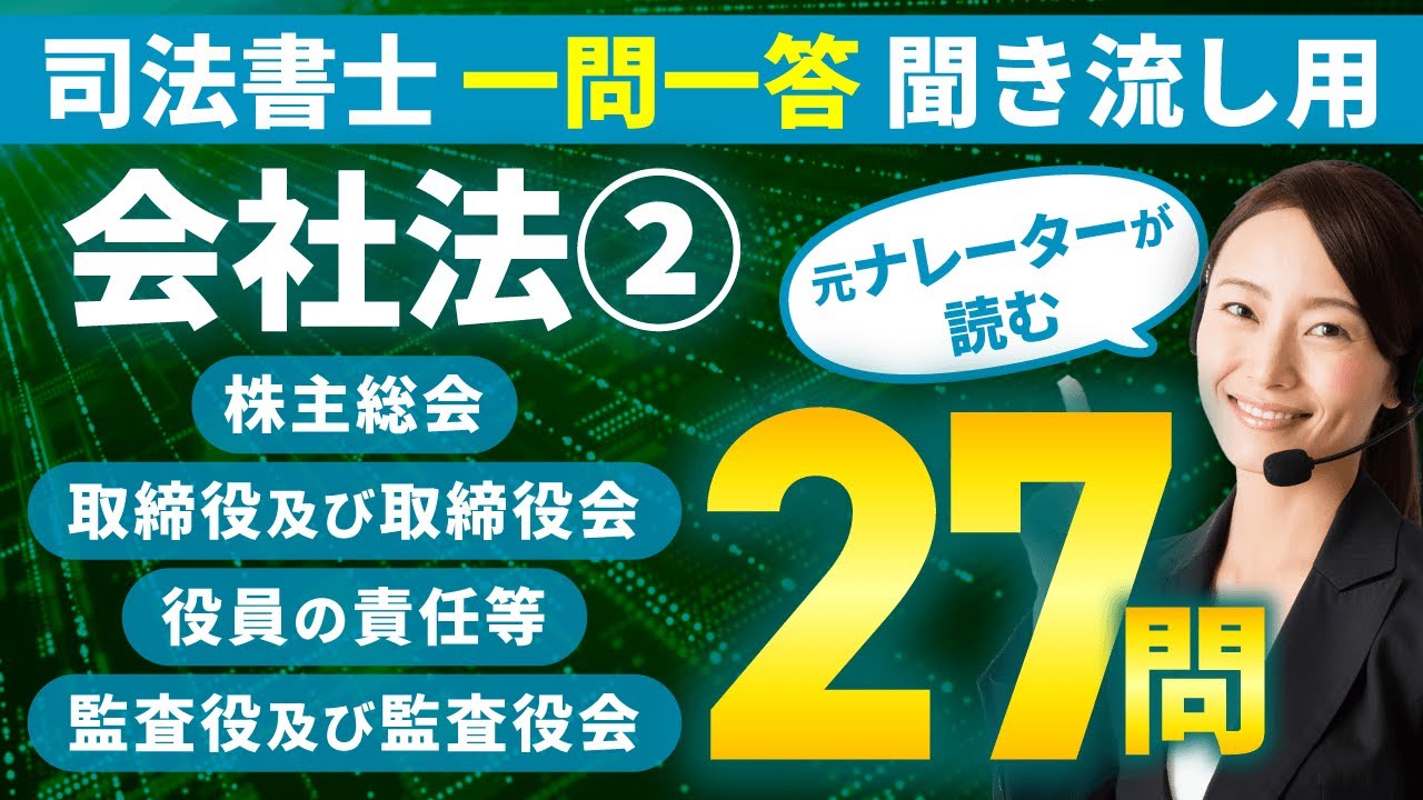 【司法書士試験 聞き流し】会社法（ 株主総会/取締役及び取締役会/役員の責任等/監査役及び監査役会）一問一答で実力診断！