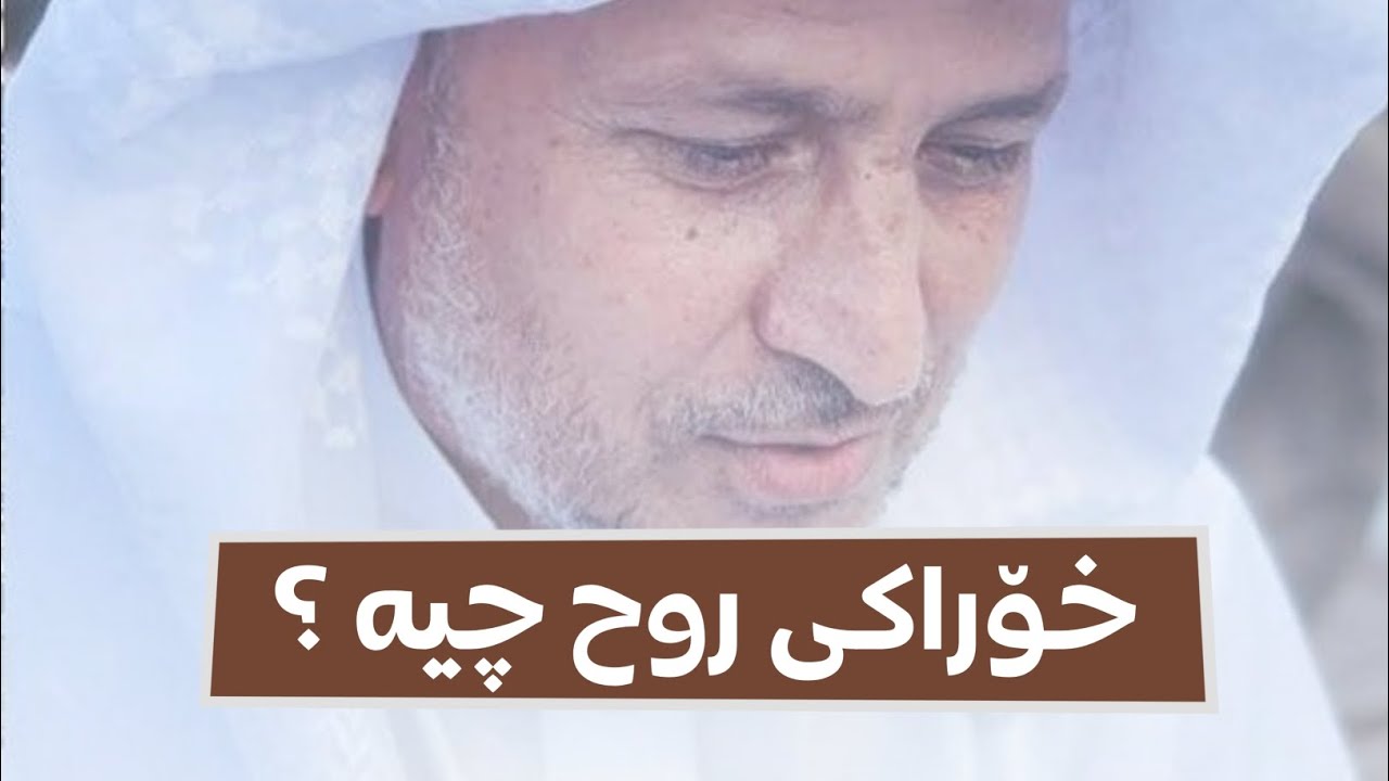 خۆراکی روح چیە ؟ :: مامۆستا احمد ملا فایەق