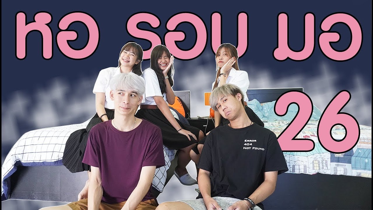 [ ซีรีส์หอรอบมอ EP. 26 ] หอหญิงล้วน!!!...กับ 3 สาววววววว!!!!