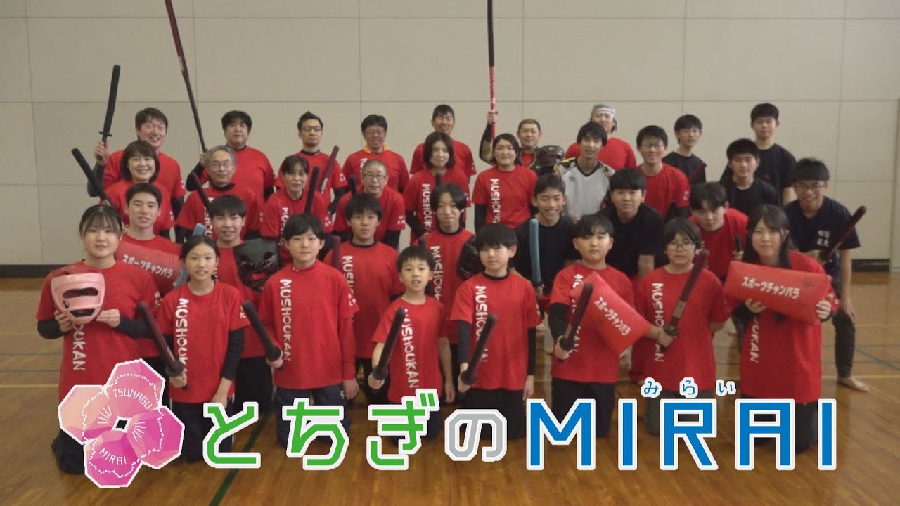 県民応援シリーズ《第73回》　夢翔館大田原道場（大田原市）