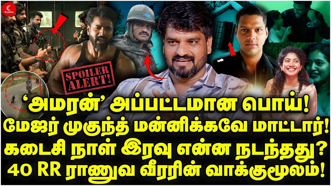‘Amaran’ அப்பட்டமான பொய்! 40 RR ராணுவ வீரரின் வாக்குமூலம்! Vijay Ram | Major Mukund Varadarajan | SK