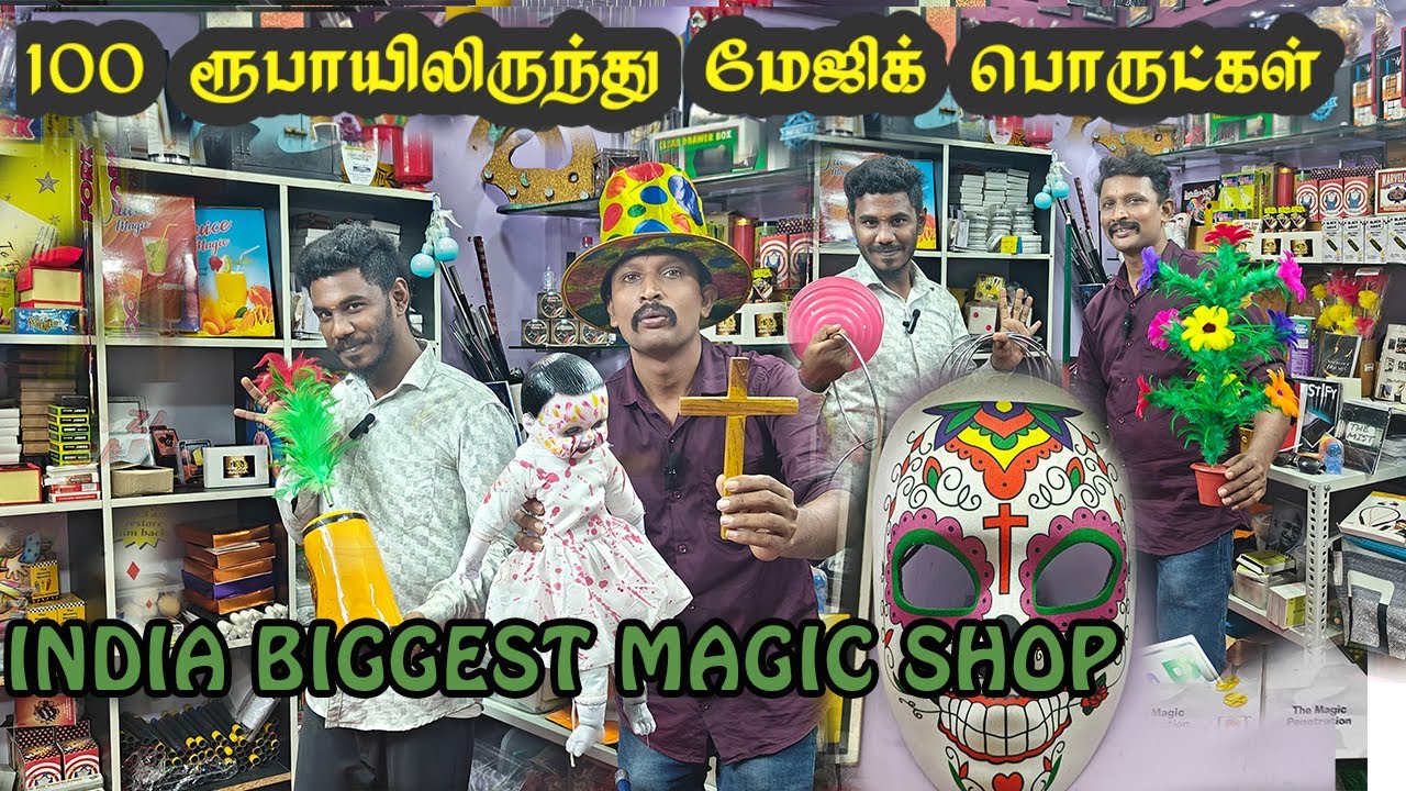 100 ரூபாயிலிருந்து மேஜிக் பொருட்கள் | India biggest magic shop | magic shop in chennai |
