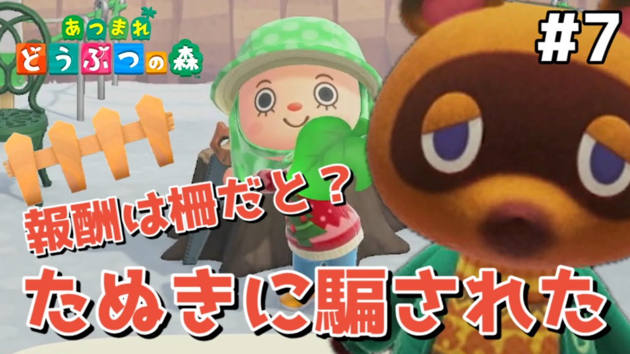 【あつ森】第7話 「たぬきに騙された」頑張って働いたら、報酬は柵だった…ひどい…　アップデートするから新たに島を作ったよ！よかこのゲーム実況　あつまれ どうぶつの森