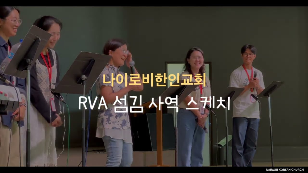 나이로비한인교회 2025 RVA 섬김 사역 스케치