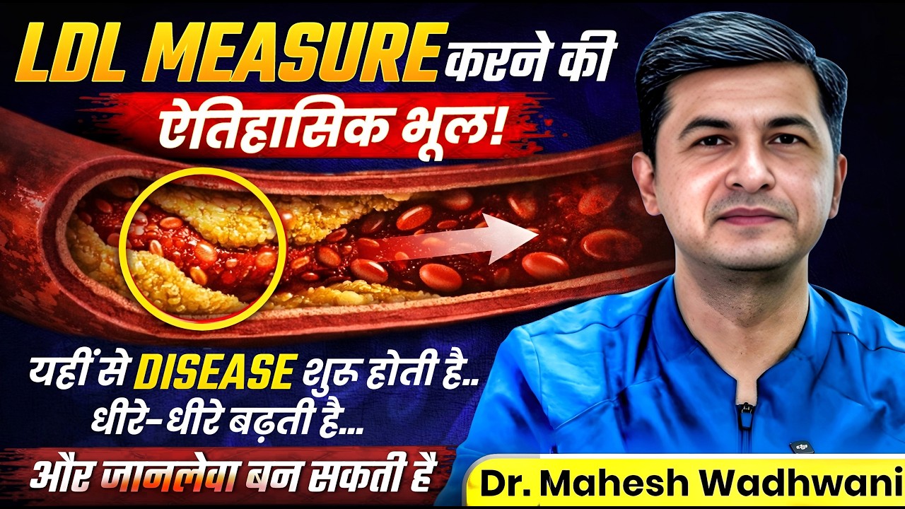 आपका LDL गलत Measure हो रहा है? Cholesterol Report की सचाई समझिये