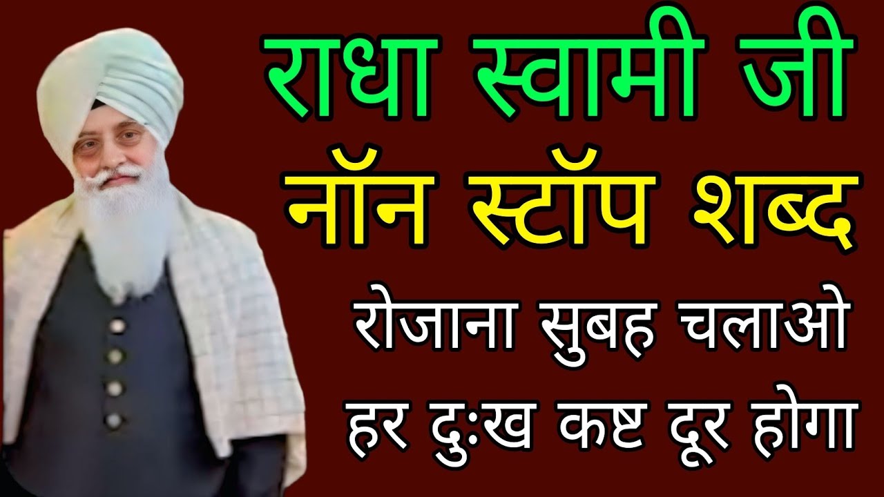 राधा स्वामी जी//नॉन स्टॉप शब्द//रोजाना सुबह चलाओ हर दुःख कष्ट दूर होगा//Radha swami ji 