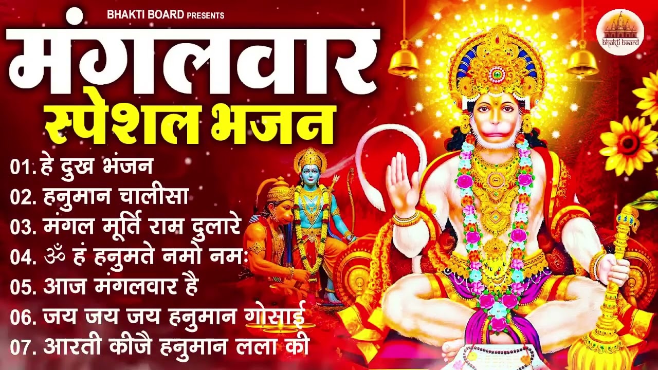 मंगलवार भक्ति भजन : हनुमान चालीसा, हे दुःख भंजन, हनुमान अमृतवाणी, बजरंग बाण, हनुमान अष्टक व आरती