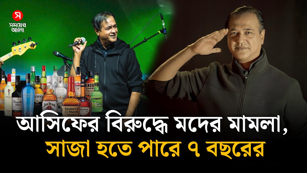 আসিফের বিরুদ্ধে ম/দের মামলা, সাজা হতে পারে ৭ বছরের | Asif Akbar | Shomoyer Alo