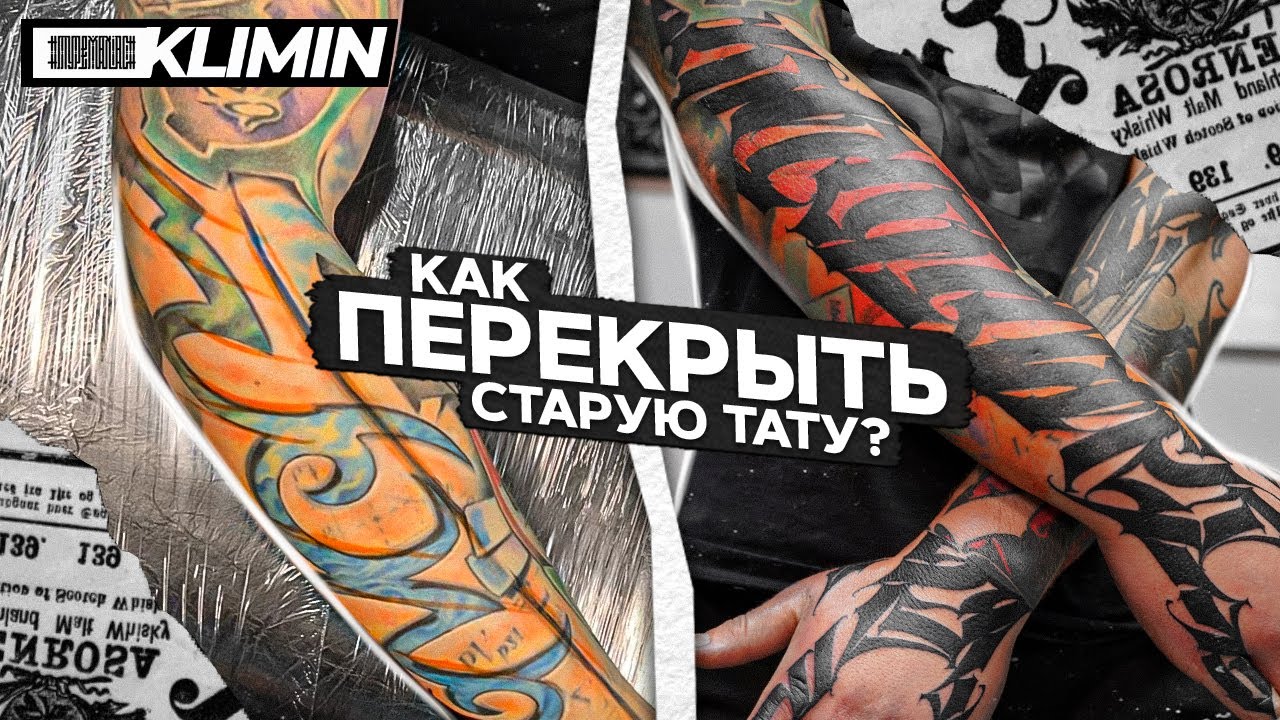 ПЕРЕКРЫТИЕ тату на руке. Как исправить старую татуировку, Cover up.
