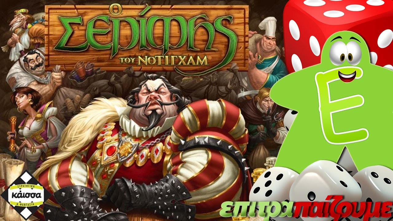 Ο Σερίφης του Νότινγκχαμ ( Sheriff of Nottingham) - How to Play Video by Epitrapaizoume.gr