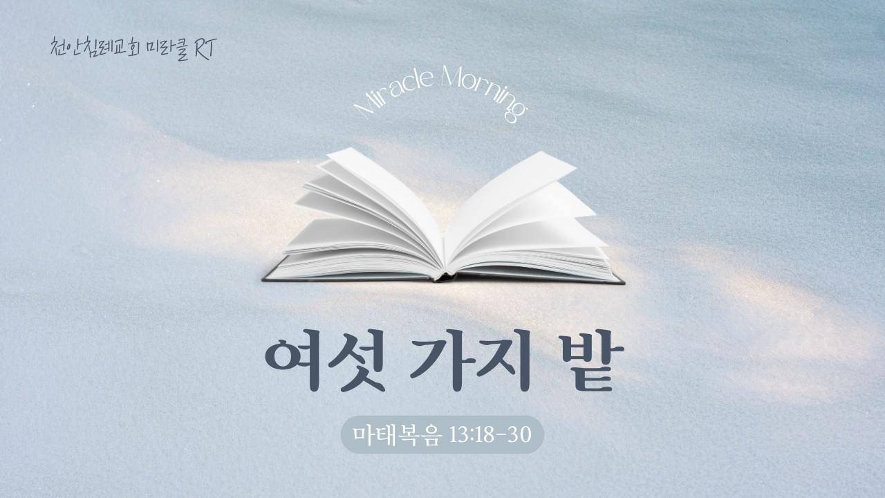 260213(금)-천안침례교회-미라클RT-서지민전도사