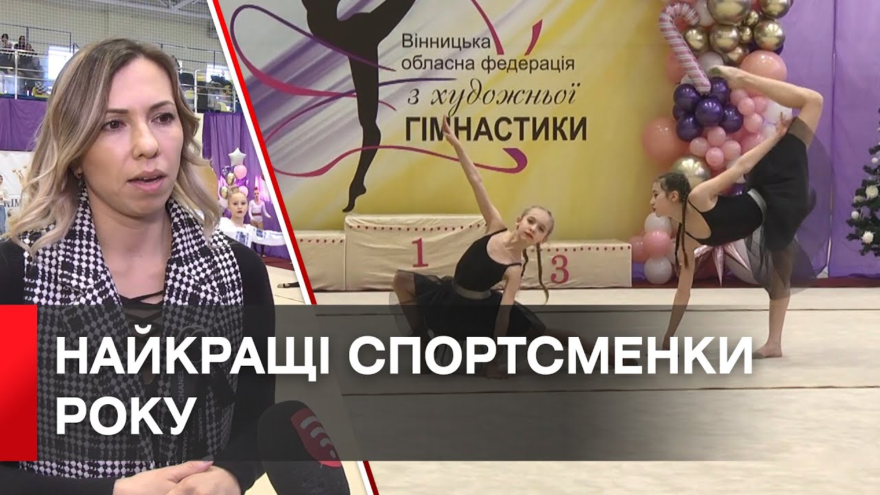 У Вінниці на завершальному гала-концерті з художньої гімнастики визначили кращих спортсменок року